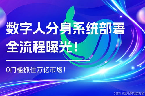 數(shù)字人分身應用大爆發(fā) 核心技術(shù)解析與一站式源碼部署實戰(zhàn)教程